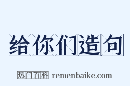 给你们造句是什么意思的图片